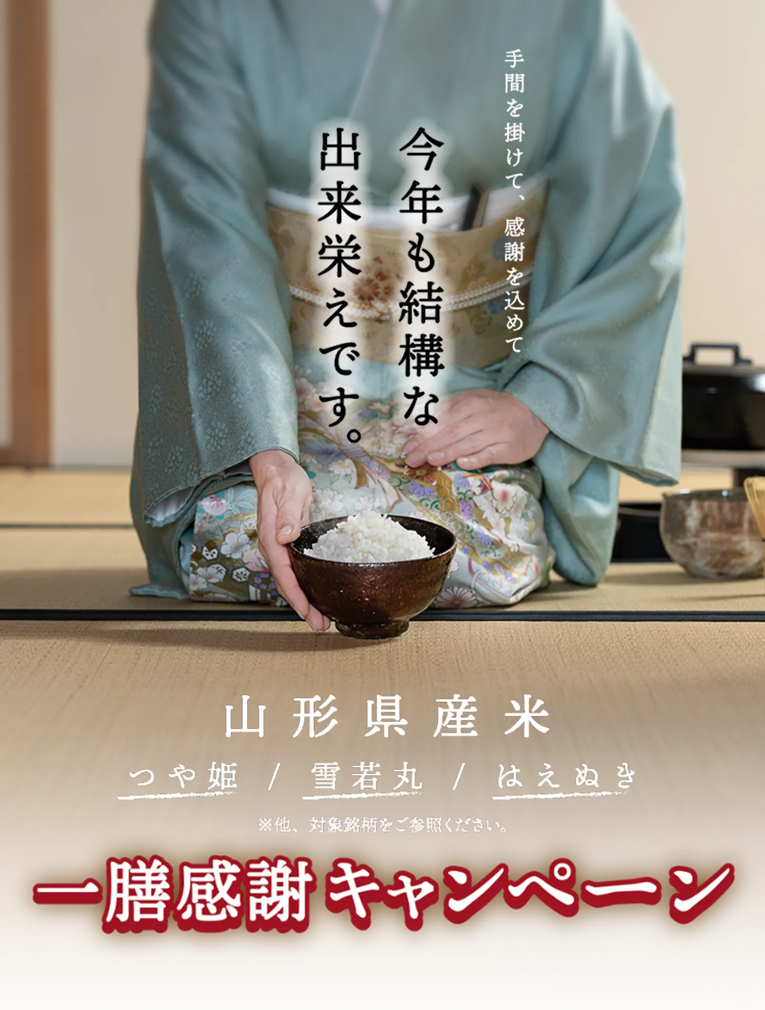 山形県産米一膳感謝キャンペーン