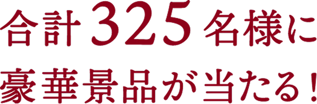 合計325名様に豪華賞品が当たる！